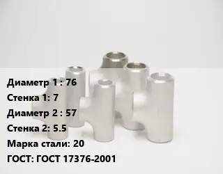 Тройник стальной 76х7 -57х5.5 Сталь: 20 ГОСТ: ГОСТ 17376-2001